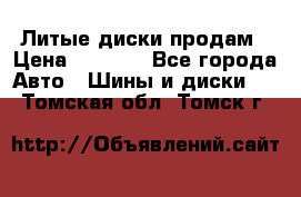 Литые диски продам › Цена ­ 6 600 - Все города Авто » Шины и диски   . Томская обл.,Томск г.